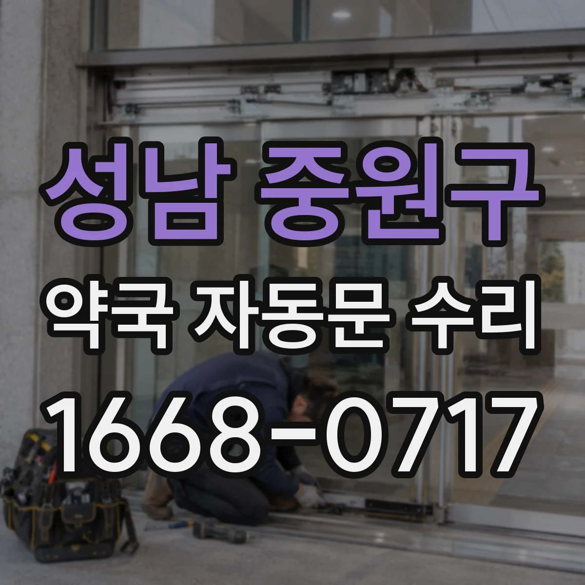 성남 중원구 약국 자동문 수리 문 열림 중 끊김 발생 시 모터 상태 확인