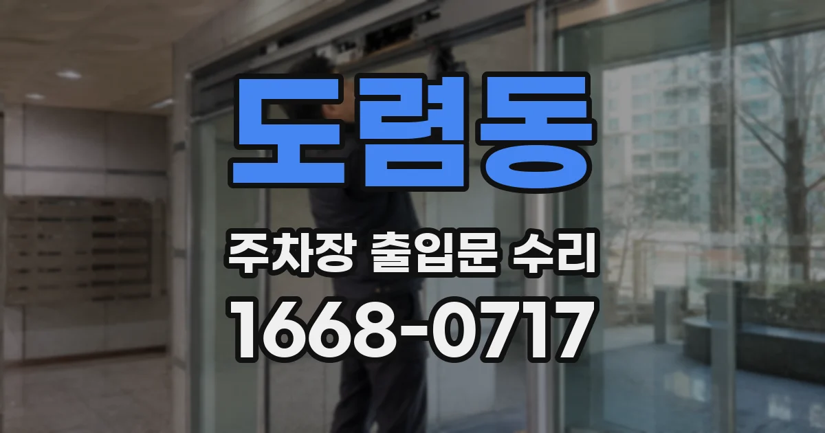 도렴동 주차장 출입문 수리