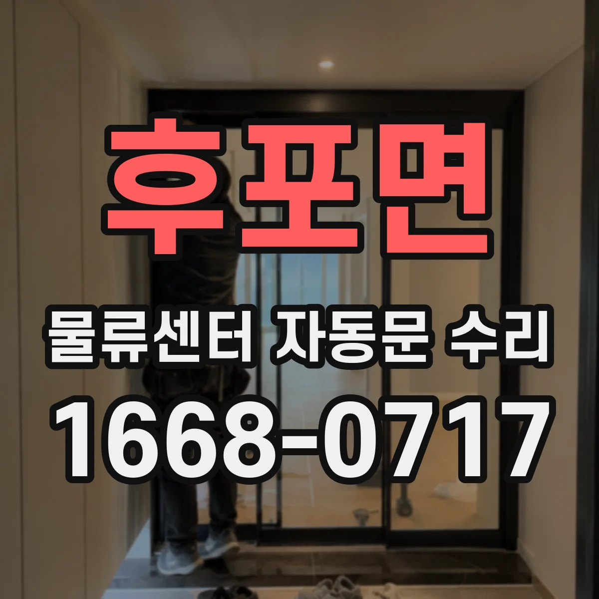 후포면 물류센터 자동문 수리