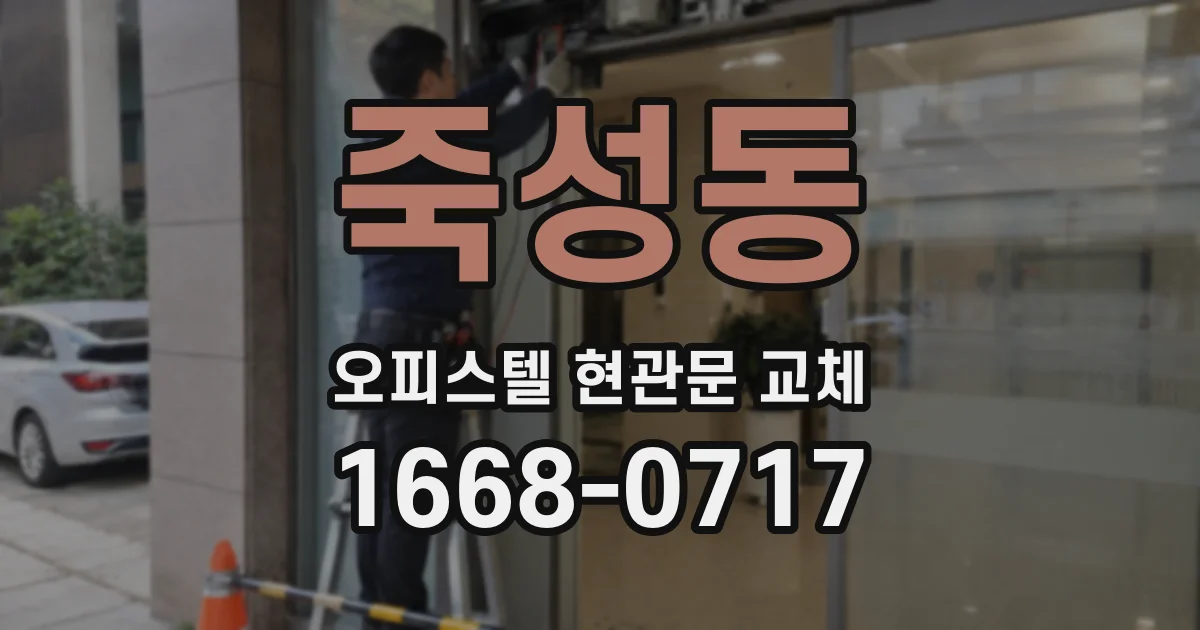 죽성동 오피스텔 현관문 교체