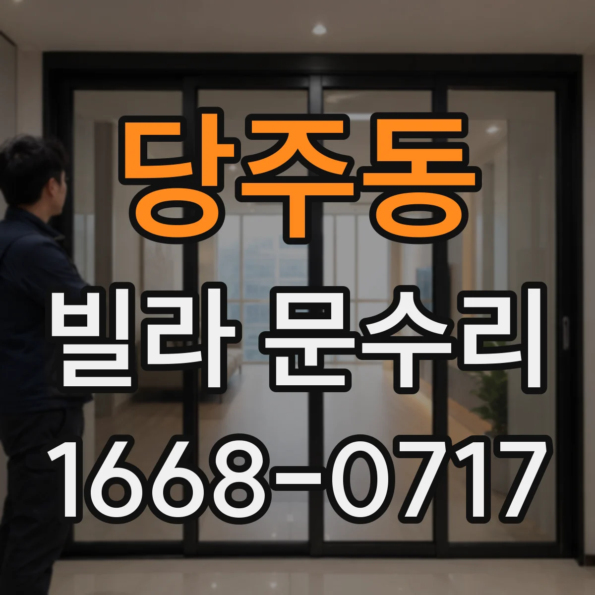 당주동 빌라 문수리 도어 프레임 틀어짐과 유격 함께 잡는 교정