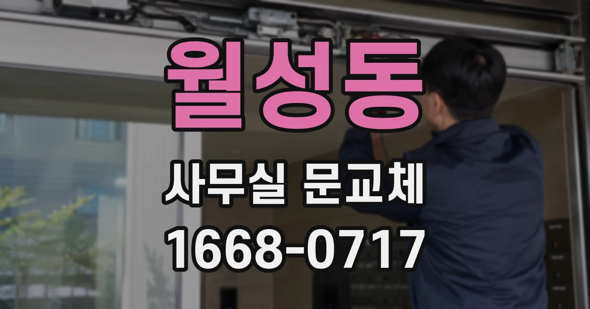 월성동 사무실 문교체