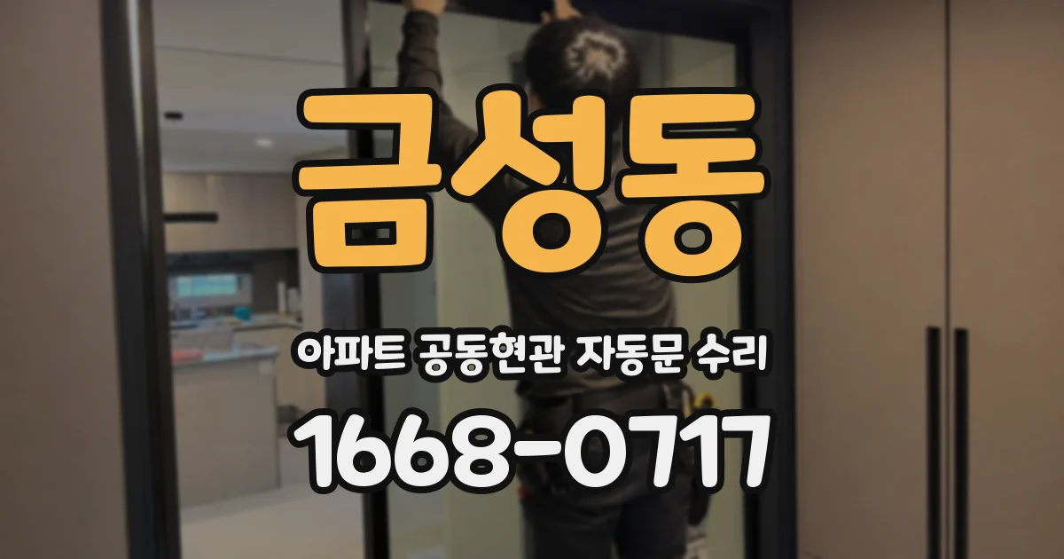 금성동 아파트 공동현관 자동문 수리