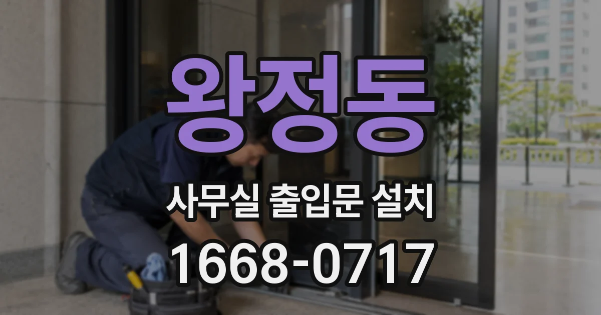 왕정동 사무실 출입문 설치