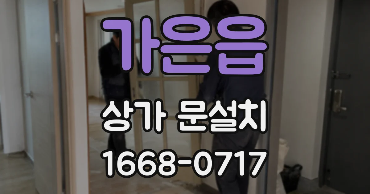 가은읍 상가 문설치