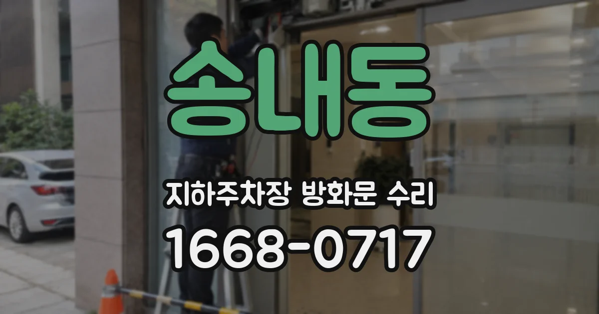 송내동 지하주차장 방화문 수리