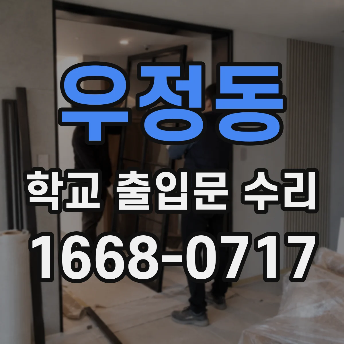 우정동 학교 출입문 수리