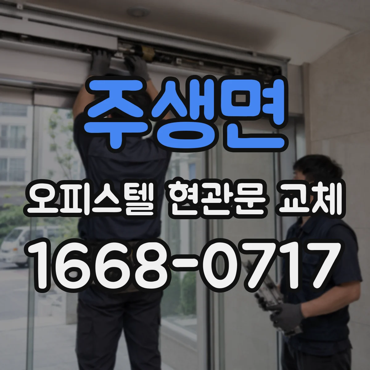 주생면 오피스텔 현관문 교체