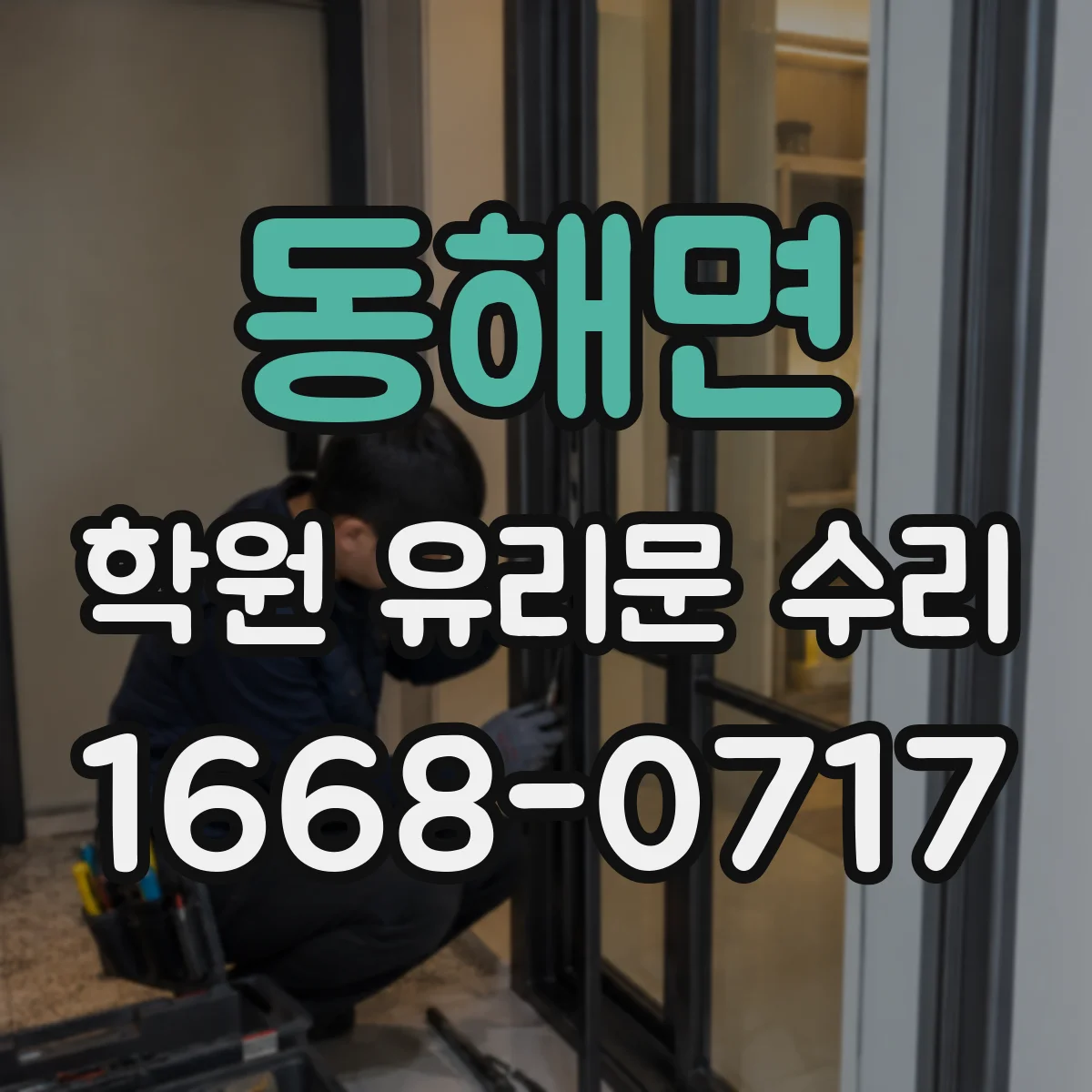동해면 학원 유리문 수리