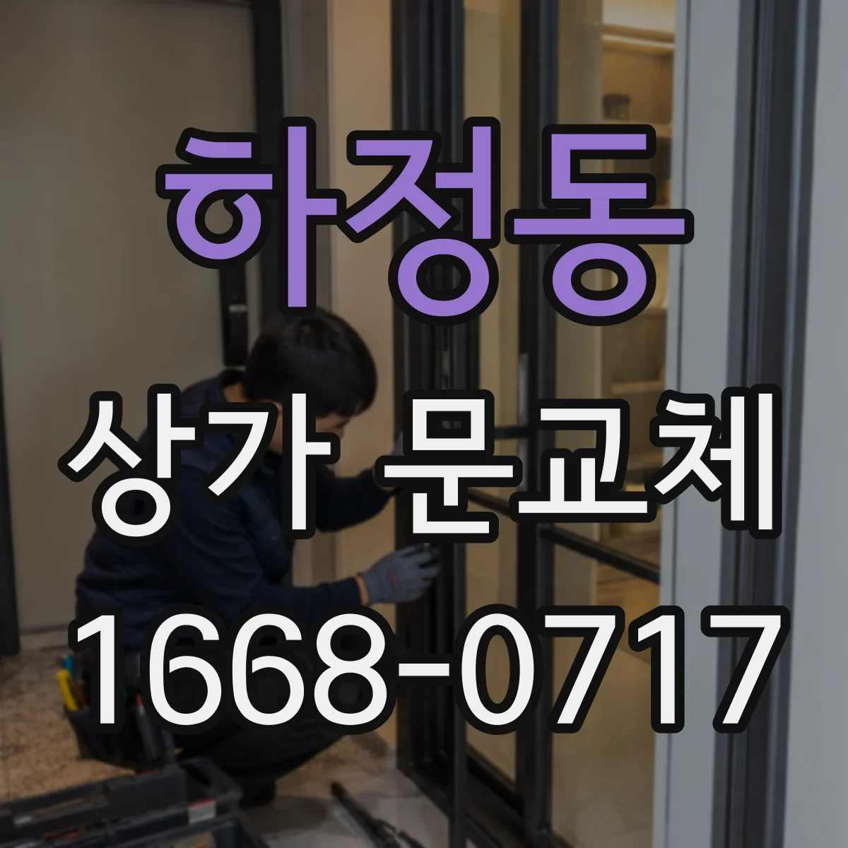 하정동 상가 문교체 기존 잠금장치 체계 고려해 새 문 구성하기