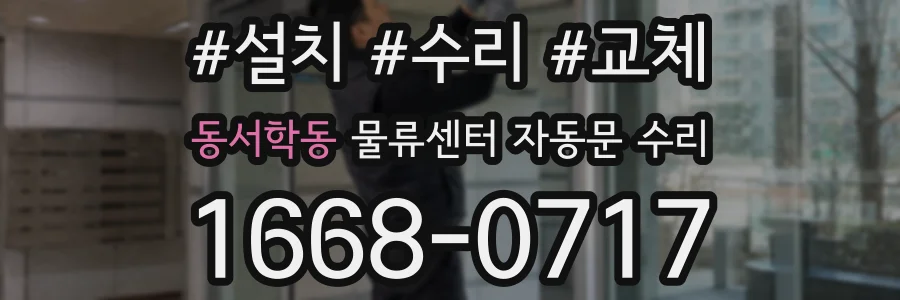 동서학동 물류센터 자동문 수리