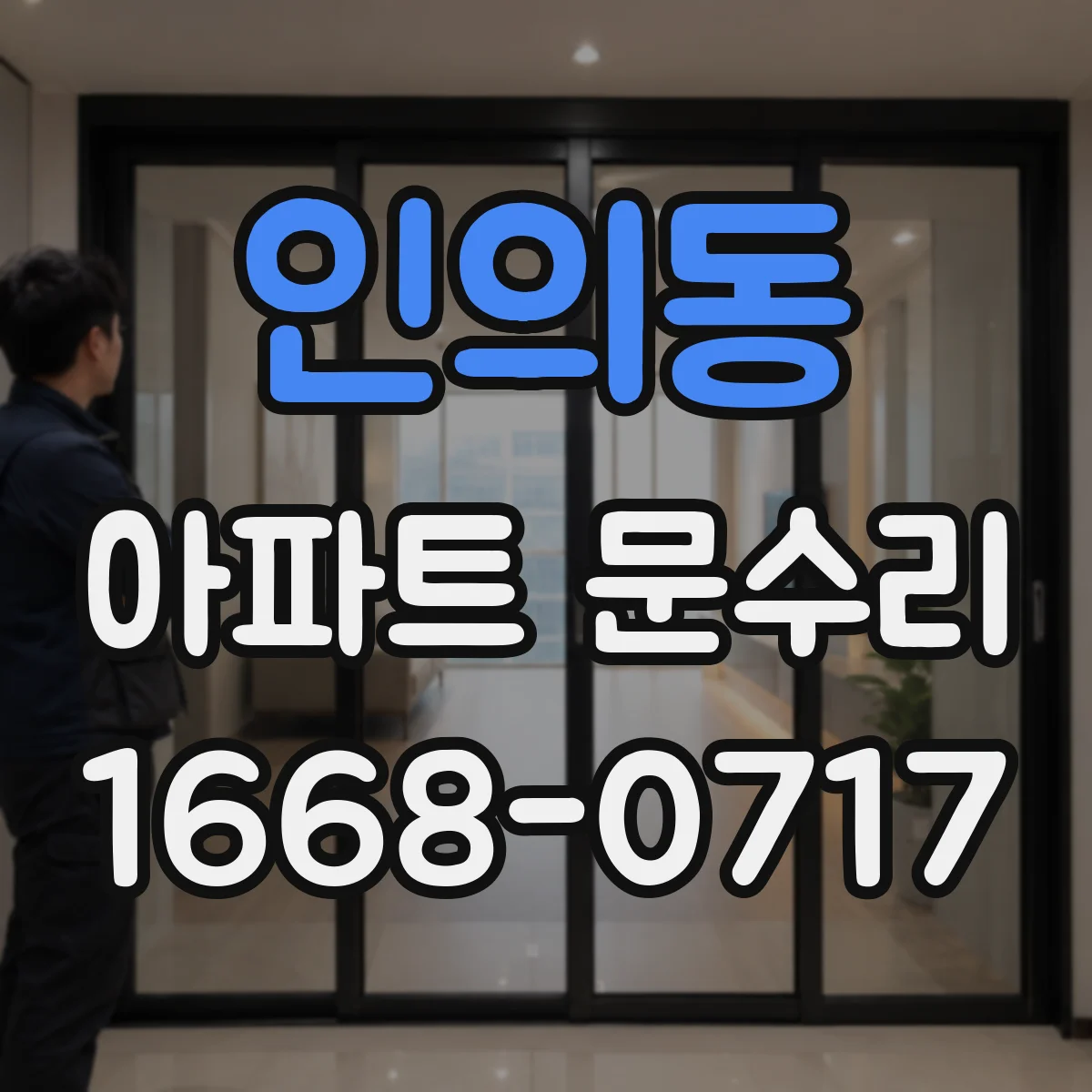 인의동 아파트 문수리