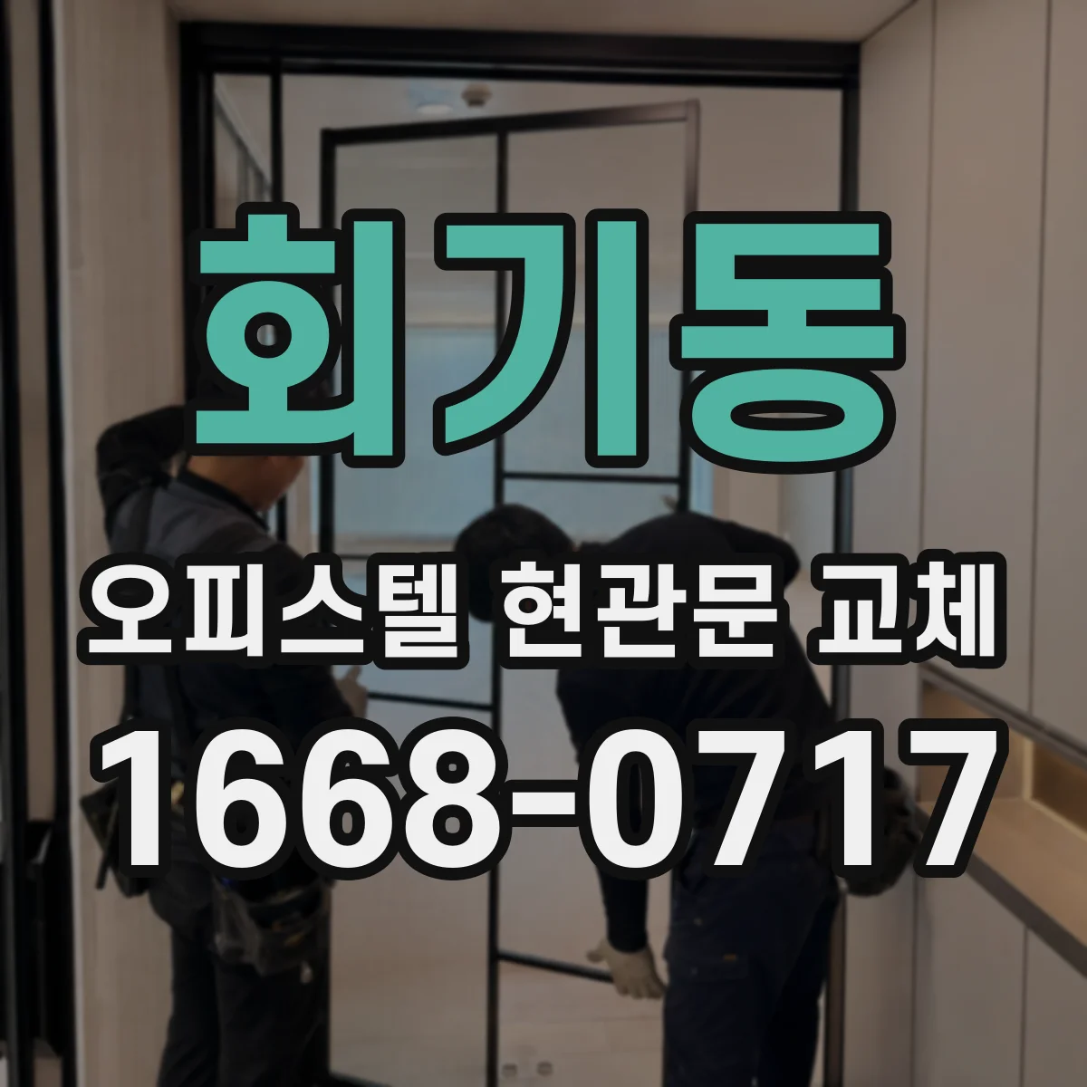 회기동 오피스텔 현관문 교체