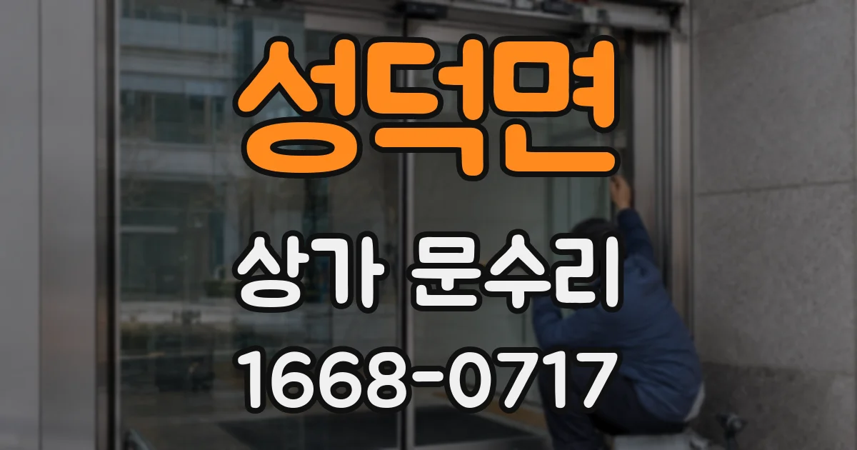 성덕면 상가 문수리