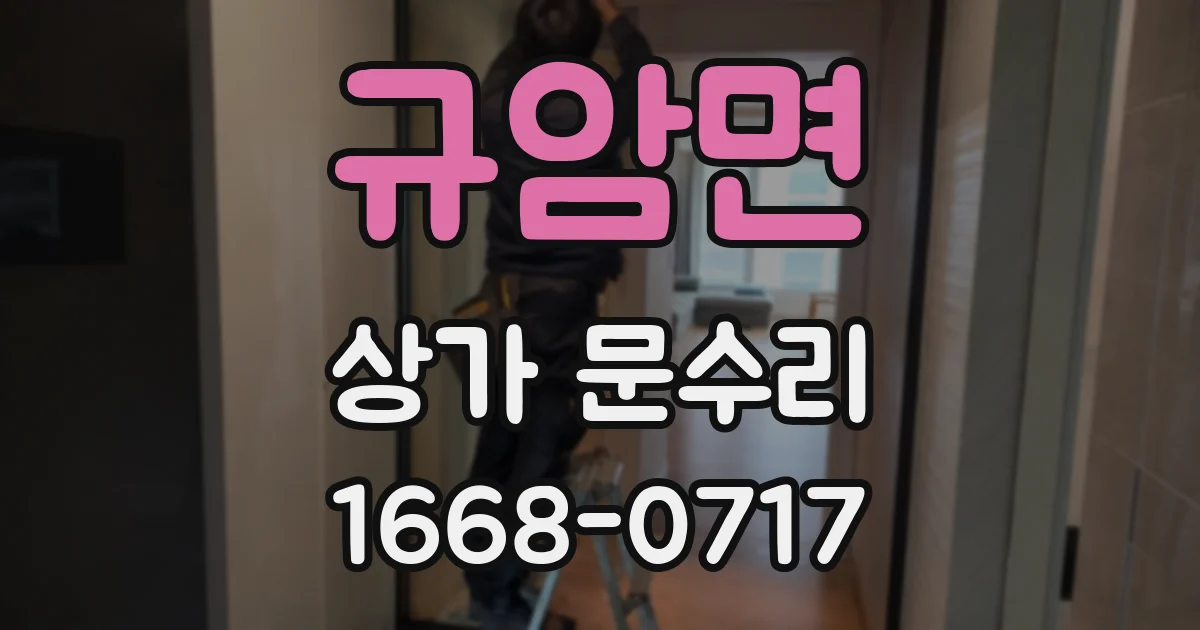 규암면 상가 문수리