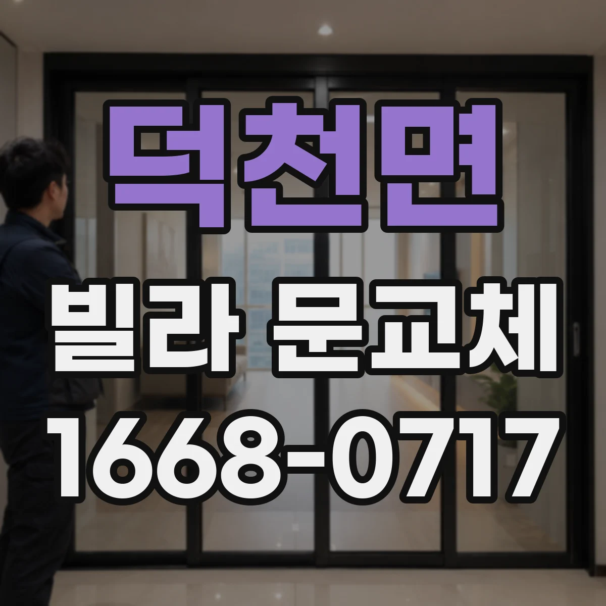 덕천면 빌라 문교체