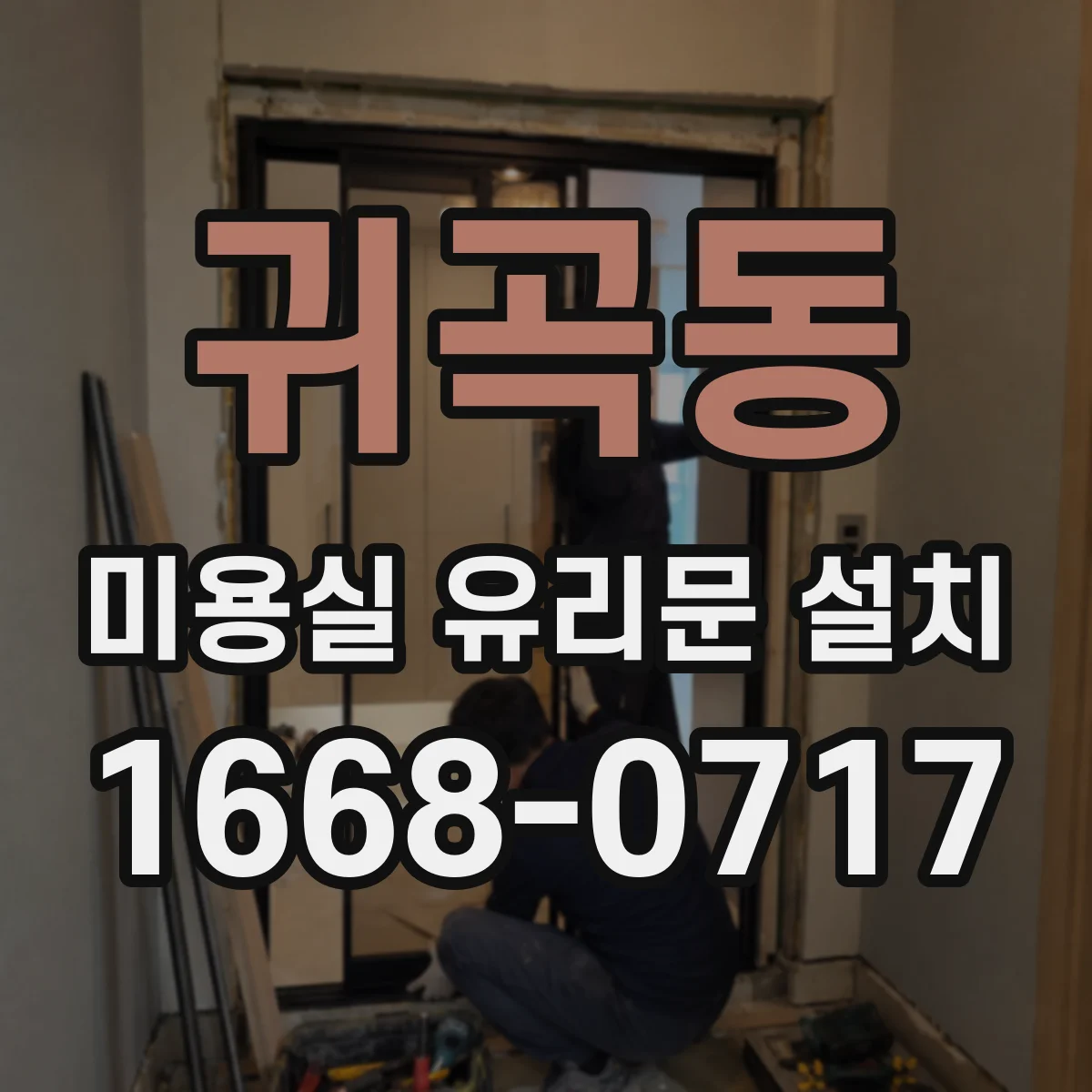 귀곡동 미용실 유리문 설치
