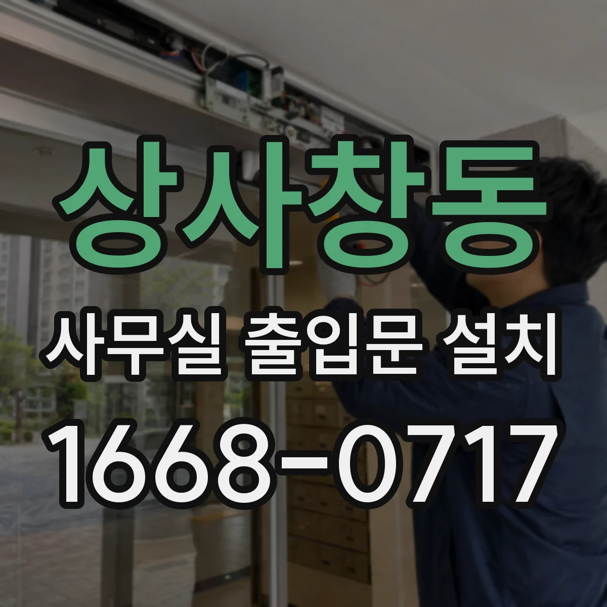 상사창동 사무실 출입문 설치