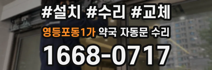 영등포동1가 약국 자동문 수리