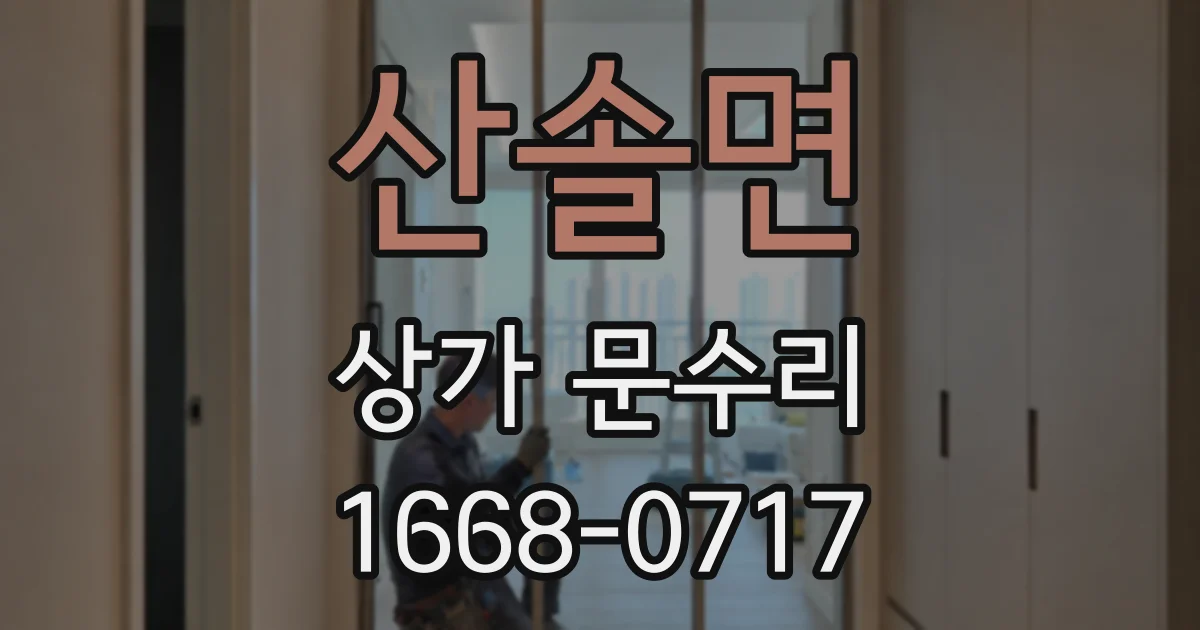산솔면 상가 문수리