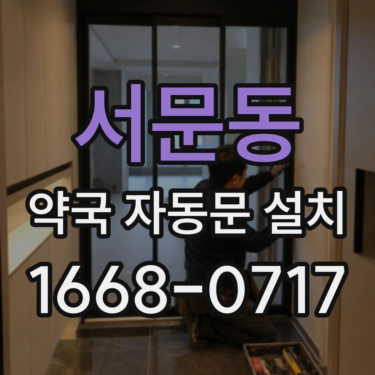 서문동 약국 자동문 설치
