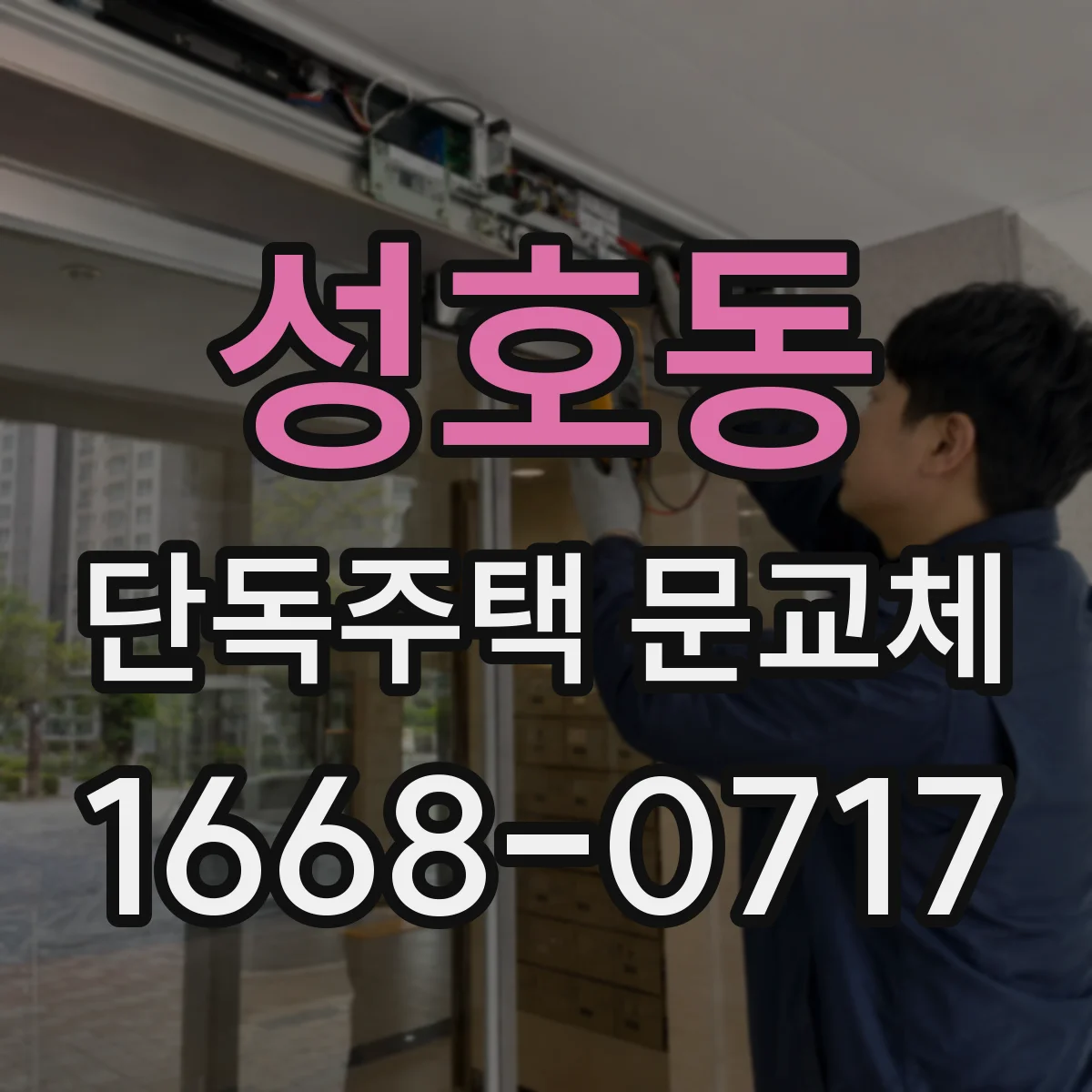 성호동 단독주택 문교체