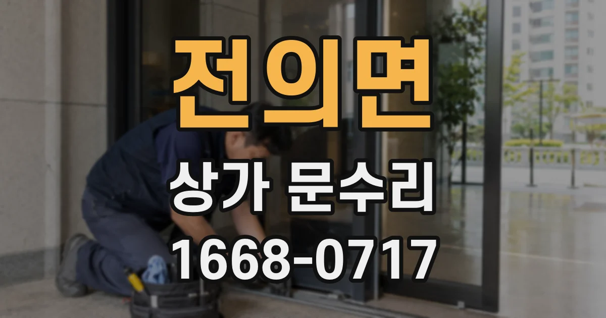 전의면 상가 문수리