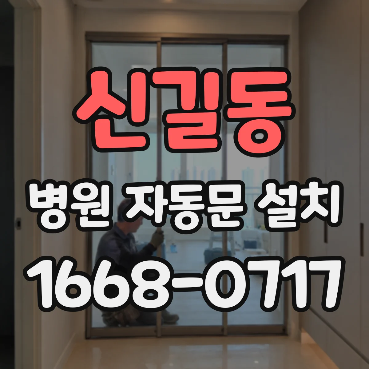 신길동 병원 자동문 설치