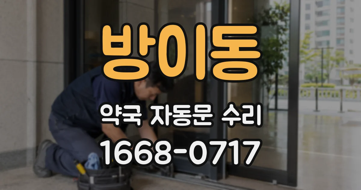 방이동 약국 자동문 수리