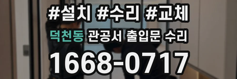 덕천동 관공서 출입문 수리