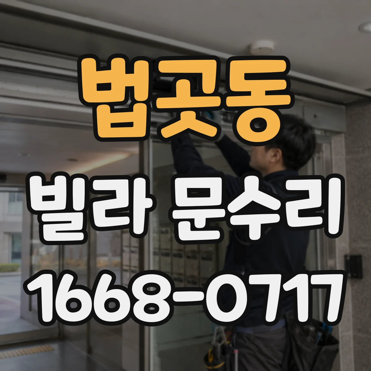 법곳동 빌라 문수리