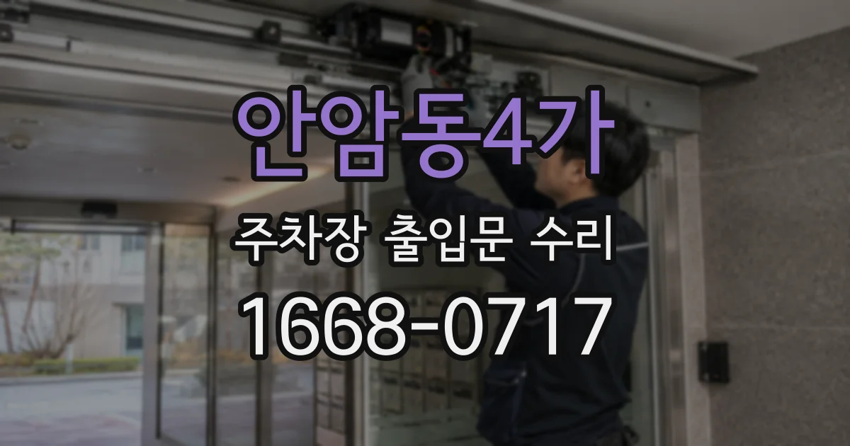 안암동4가 주차장 출입문 수리