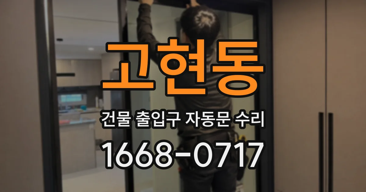 고현동 건물 출입구 자동문 수리