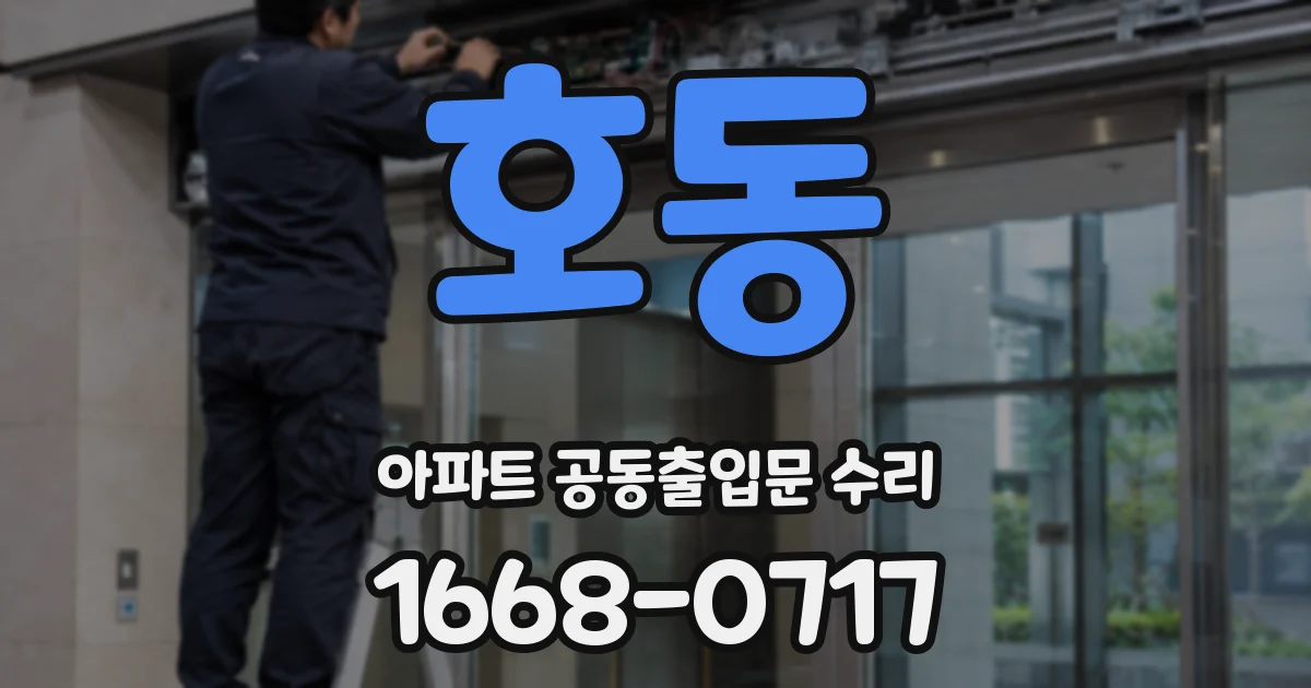 호동 아파트 공동출입문 수리