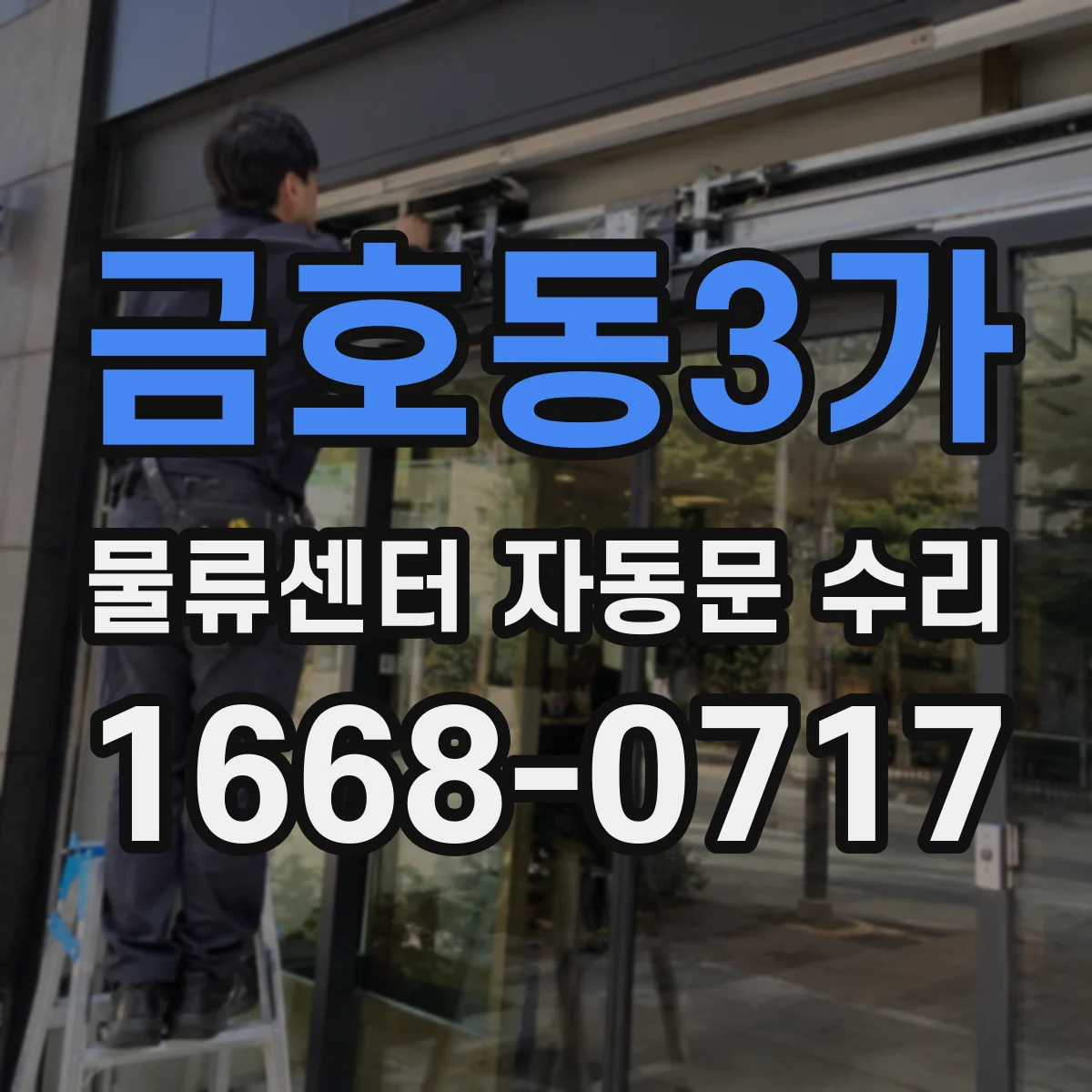 금호동3가 물류센터 자동문 수리