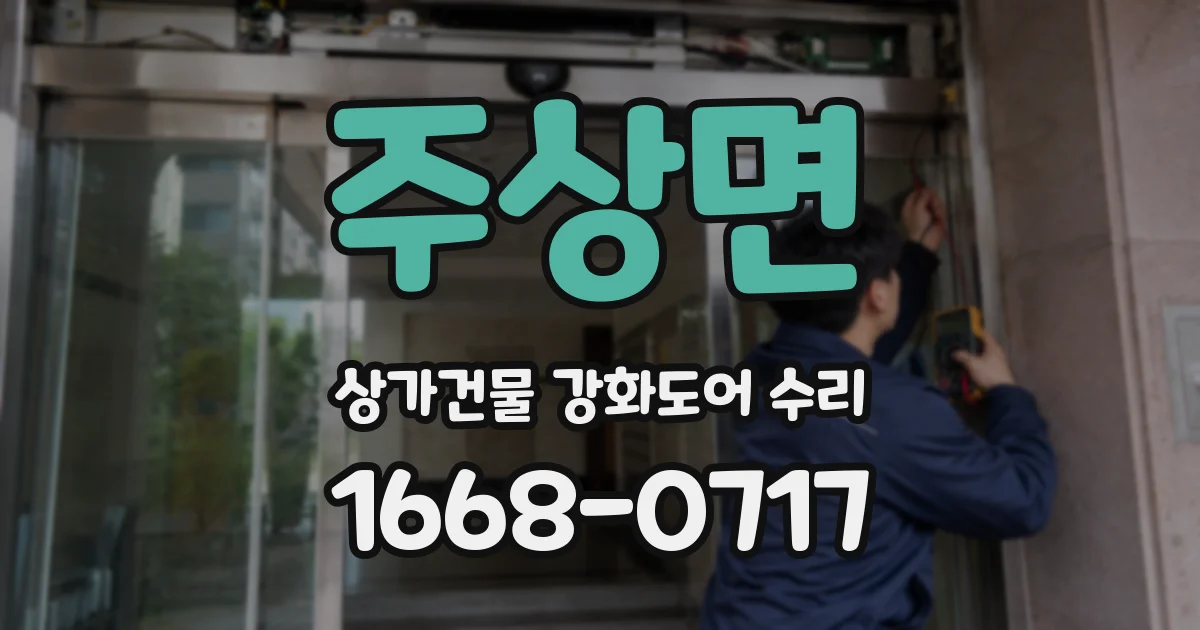 주상면 상가건물 강화도어 수리