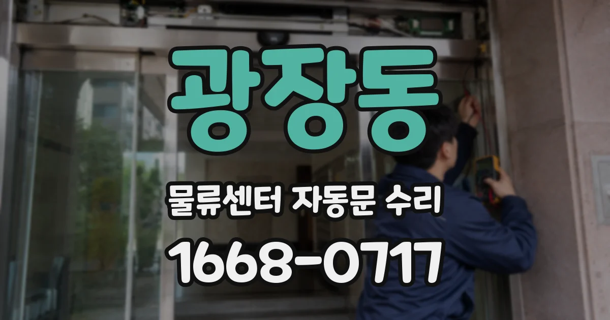 광장동 물류센터 자동문 수리