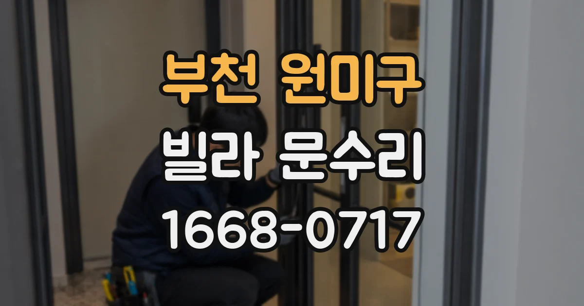 부천 원미구 빌라 문수리