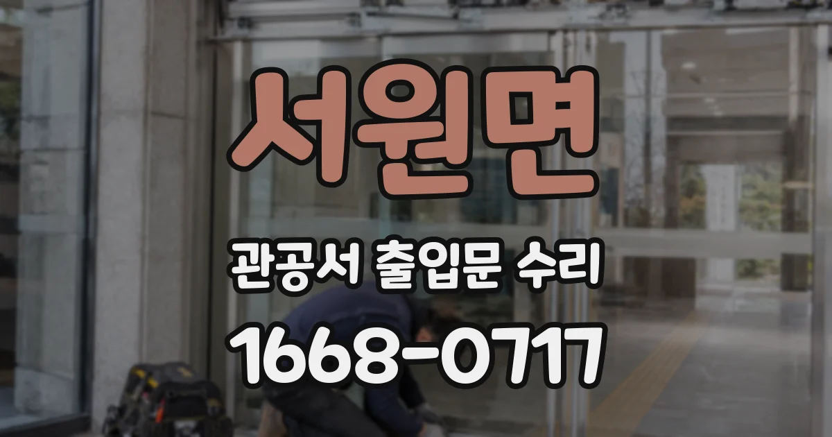 서원면 관공서 출입문 수리