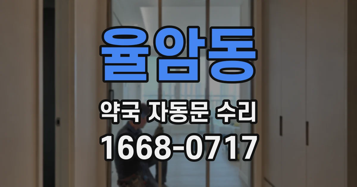 율암동 약국 자동문 수리