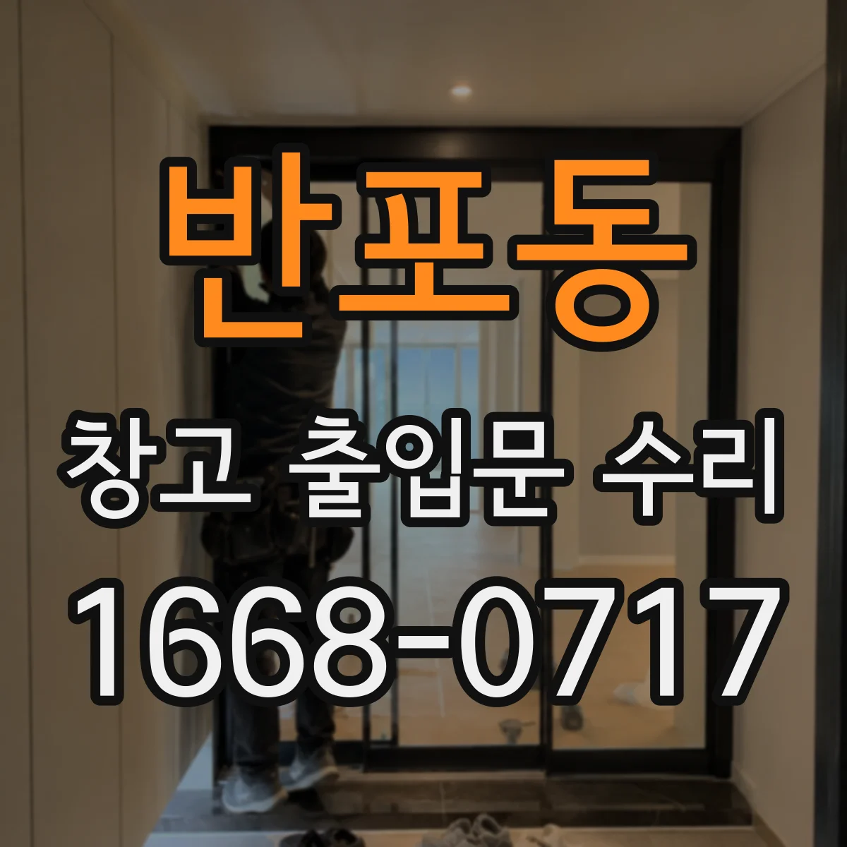 반포동 창고 출입문 수리