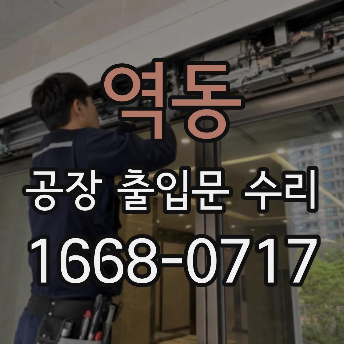 역동 공장 출입문 수리