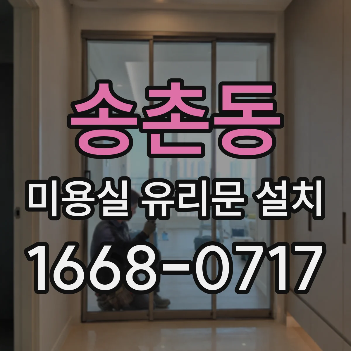 송촌동 미용실 유리문 설치