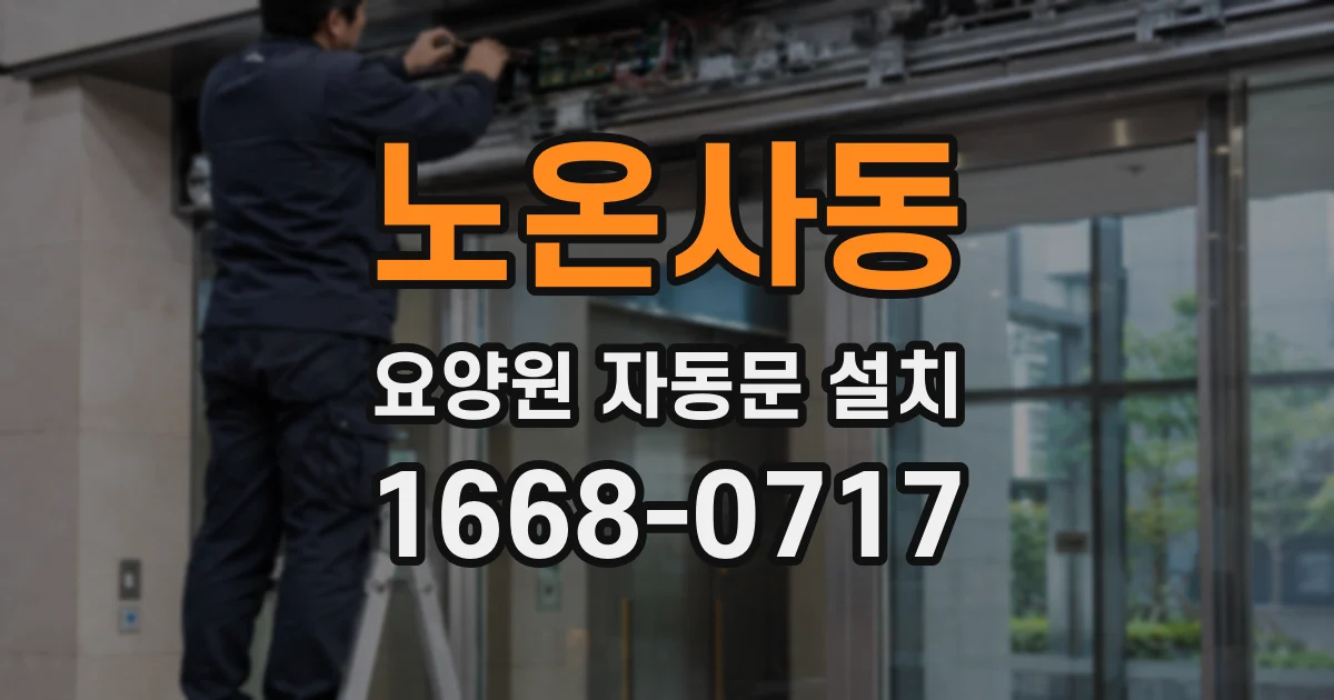 노온사동 요양원 자동문 설치