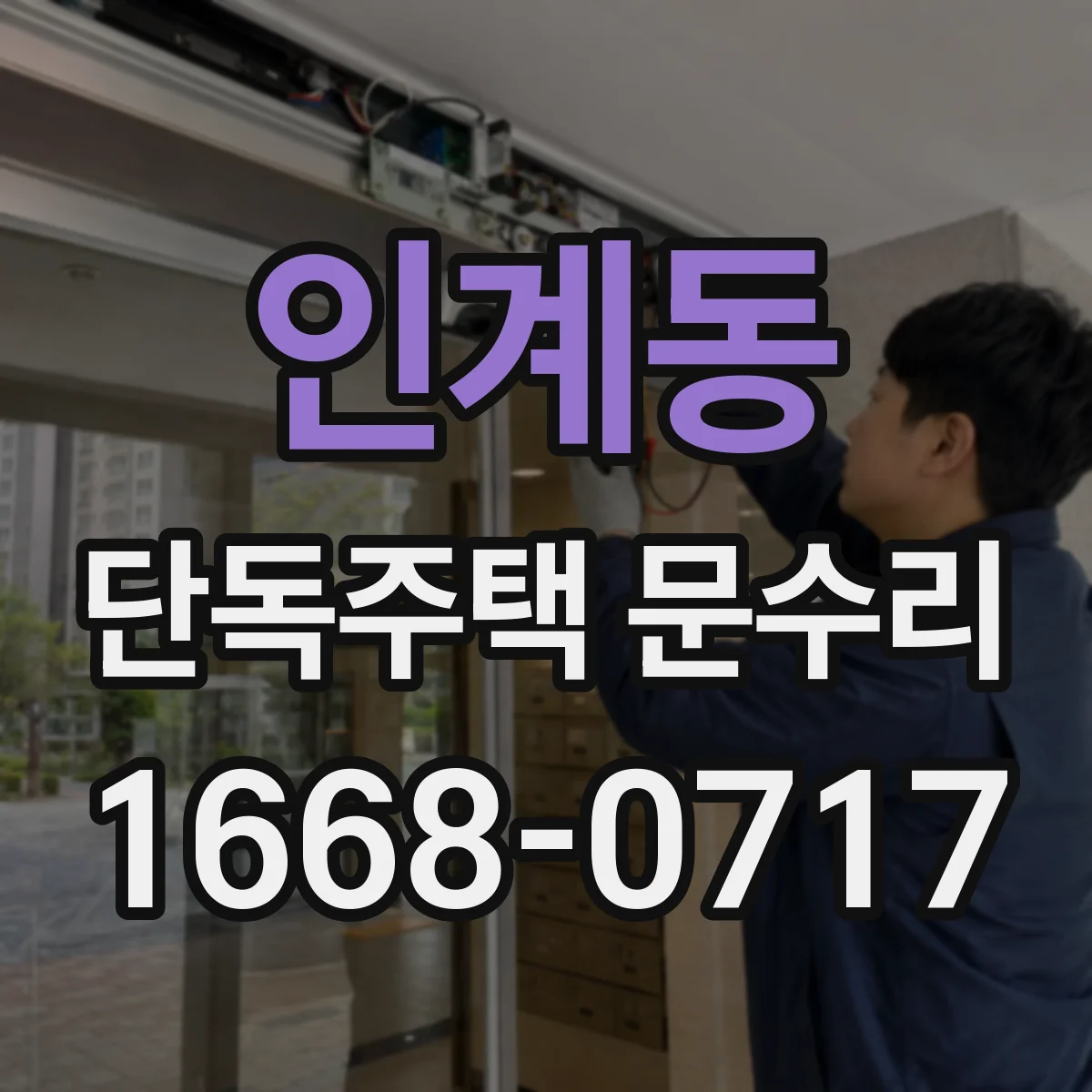 인계동 단독주택 문수리