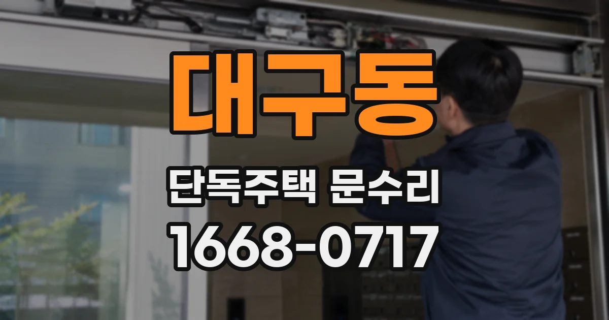 대구동 단독주택 문수리
