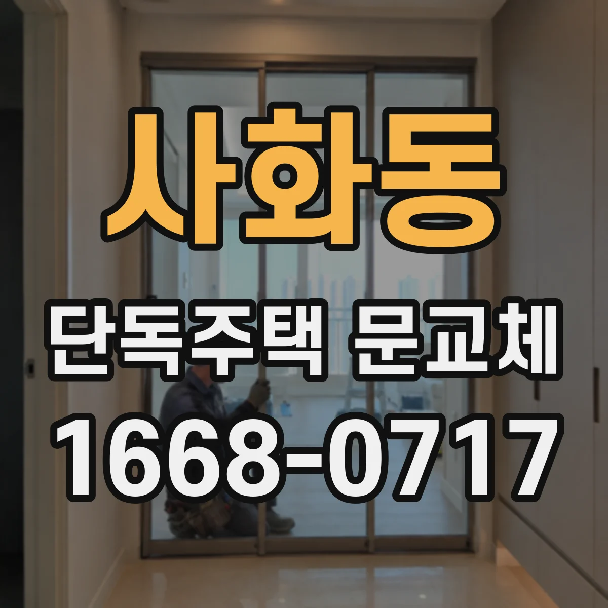 사화동 단독주택 문교체