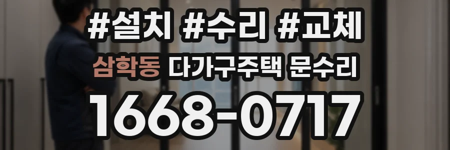 삼학동 다가구주택 문수리