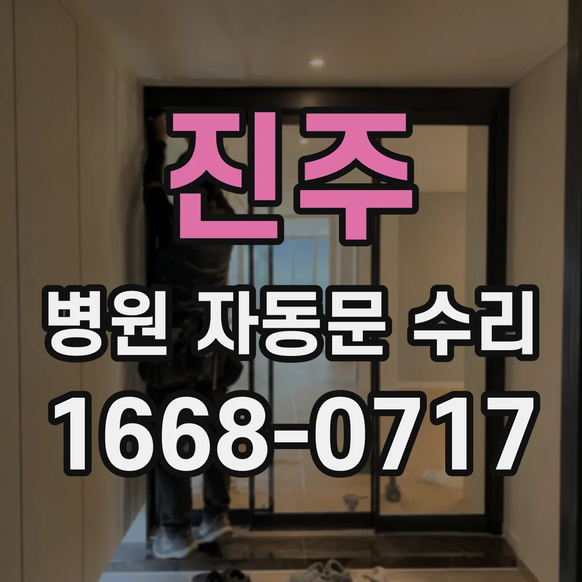 진주 병원 자동문 수리 정전 시 전자락 해제 동작 확인