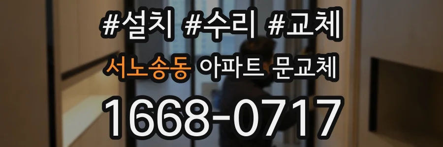 서노송동 아파트 문교체